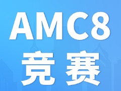 一文说清AMC8竞赛，比校内难在哪？比奥数又简单多少？