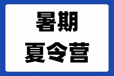 犀牛教育暑期夏令营封闭式集训：雅思/托福/AMC10/12/生物竞赛/物理竞赛/经济商赛等