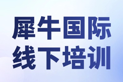 犀牛教育暑期封闭集训夏令营：国际竞赛/语言培训一步到位
