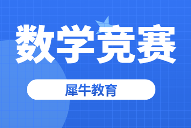 2026澳洲AMC新规则，应该怎么备考？犀牛教育澳洲AMC竞赛培训