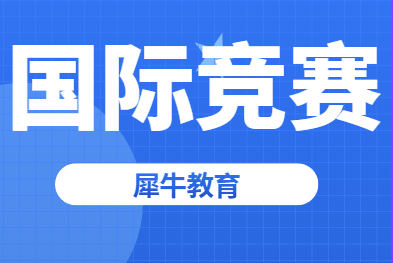 犀牛夏令营，衔接国际竞赛、语言辅导，背景提升均有辅导