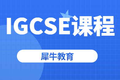 常州犀牛教育IGCSE课程培训辅导，0基础也能学