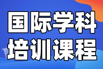 深圳犀牛教育IGCSE培训课程推荐！igcse暑假班开启，助力同学们开学抢跑！