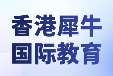 香港犀牛国际教育暑期一站式培训，国际竞赛+国际学科+语培标化