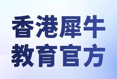 香港犀牛国际教育铜锣湾与尖沙咀校区环境如何？开设哪些线下课程？